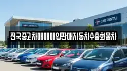 전국중고차매매매입판매자동차수출화물차