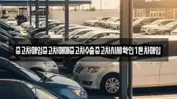 중고차매입중고차매매중고차수출중고차시세확인1톤차매입