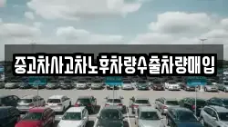중고차사고차노후차량수출차량매입