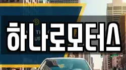 하나로모터스