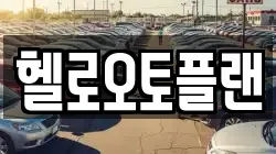 헬로오토플랜