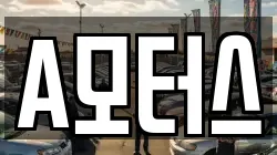 A모터스