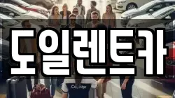 경기도 오산시 수청동 렌트카,단기렌트카,장기렌트카,중고차,중고차매매,중고차매입