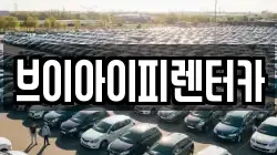 브이아이피렌터카