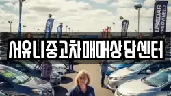 서유니중고차매매상담센터