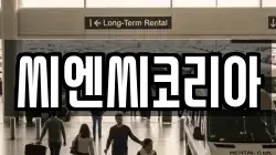 씨엔씨코리아