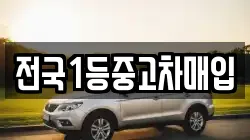 전국1등중고차매입