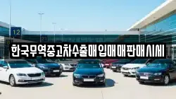 한국무역중고차수출매입매매판매시세