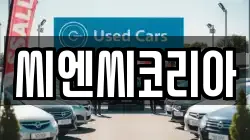씨엔씨코리아