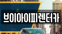 브이아이피렌터카