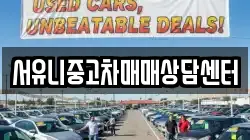 서유니중고차매매상담센터
