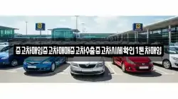 중고차매입중고차매매중고차수출중고차시세확인1톤차매입
