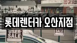 경기도 오산시 오산동 렌트카,단기렌트카,장기렌트카,중고차,중고차매매,중고차매입