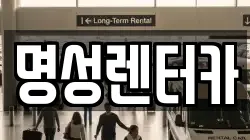명성렌터카