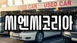 씨엔씨코리아