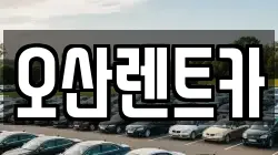 오산렌트카