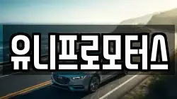 유니프로모터스