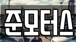 준모터스