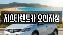 지스타렌트카 오산지점