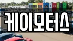케이모터스