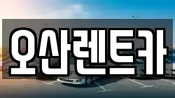 오산렌트카