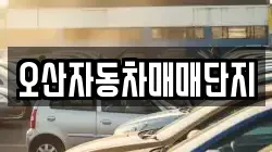 오산자동차매매단지
