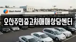 오산주민중고차매매상담센터