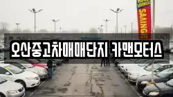 오산중고차매매단지 카맨모터스