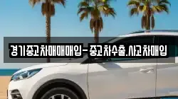 경기중고차매매매입-중고차수출.사고차매입