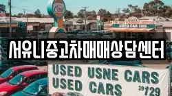 서유니중고차매매상담센터