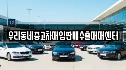 우리동네중고차매입판매수출매매센터