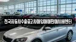 전국자동차수출중고차매입매매판매시세센터