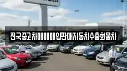 전국중고차매매매입판매자동차수출화물차