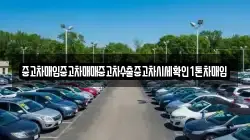 중고차매입중고차매매중고차수출중고차시세확인1톤차매입