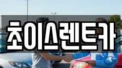 초이스렌트카