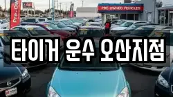 타이거 운수 오산지점