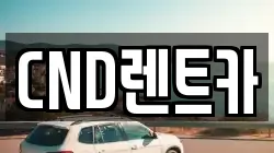 CND렌트카