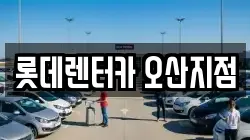 롯데렌터카 오산지점