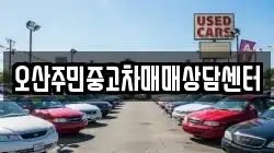 오산주민중고차매매상담센터