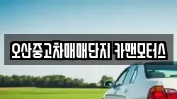 오산중고차매매단지 카맨모터스