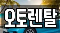 오토렌탈