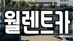 월렌트카