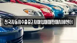전국자동차수출중고차매입매매판매시세센터