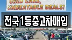 전국1등중고차매입