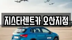 지스타렌트카 오산지점