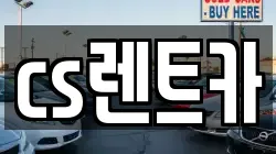 cs렌트카