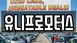 유니프로모터스