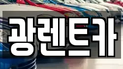광렌트카