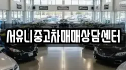 서유니중고차매매상담센터