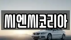 씨엔씨코리아